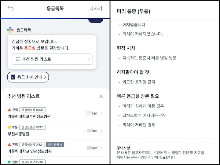 (좌) 증상 입력 결과로 제공되는 병원 목록 / (우) 관련 응급처치 안내 화면 (출처 = 응급똑똑 앱 캡처)