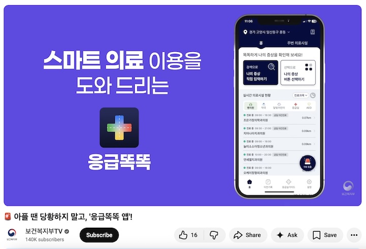 '아플 땐 당황하지 말고, 응급똑똑 앱!' 보건복지부TV 영상 화면. (출처: 보건복지부TV)