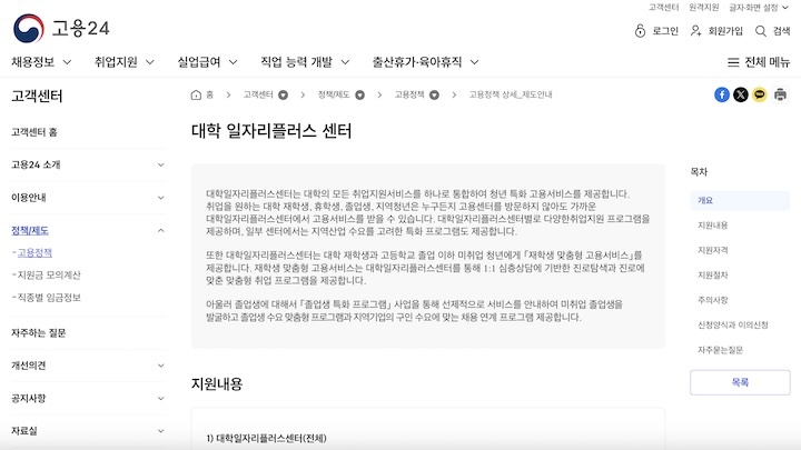 고용24 누리집에서 확인 가능한 대학 일자리플러스 센터 소개 (출처: 고용24 누리집)