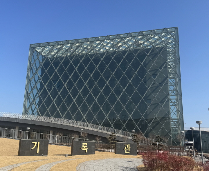 세종에 위치한 대통령 기록관