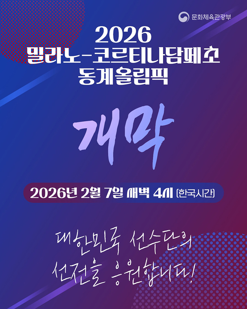 2026 밀라노-코르티나담페초 동계올림픽 개막 하단내용 참조