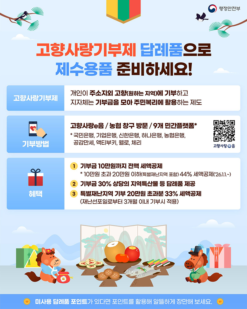 고향사랑기부제 답례품으로 제수용품 준비하세요! 하단내용 참조