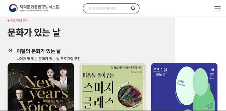 '지역문화통합정보시스템'을 활용하여 문화가 있는 날에 어떤 행사를 즐길 수 있는지 쉽게 찾아볼 수 있다.