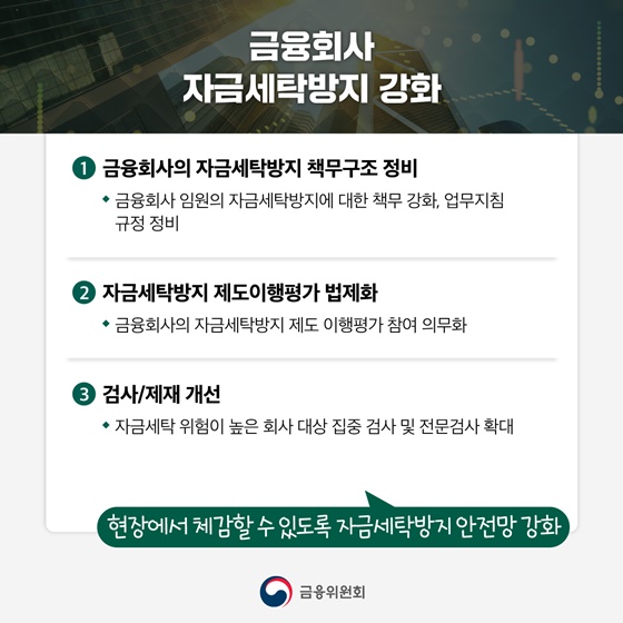자금세탁으로부터 안전한 선진 국가로 도약합니다