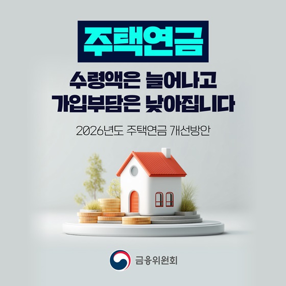 주택연금, 수령액은 늘어나고 가입부담은 낮아집니다