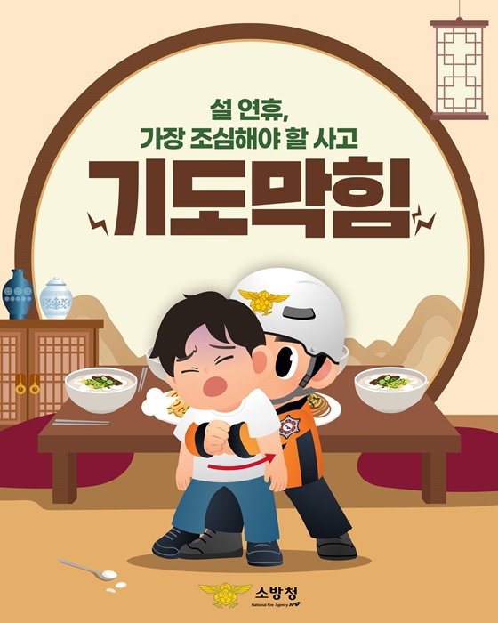 설 연휴, 가장 조심해야 할 사고 기도막힘