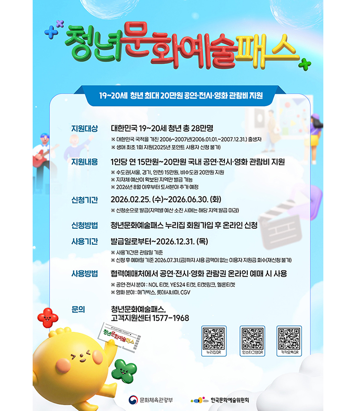 '2026년 청년 문화예술패스' 포스터(이미지=문체부 제공)