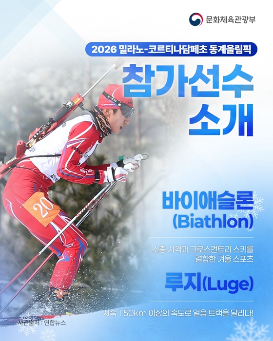 2026 밀라노-코르티나담페초 동계올림픽 참가선수 소개
