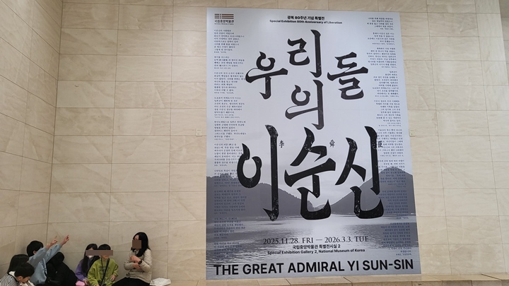 우리들의 이순신 특별전 메인 포스터.