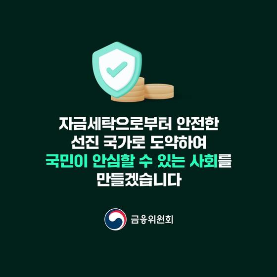 자금세탁으로부터 안전한 선진 국가로 도약합니다