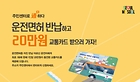 70세 이상고령 운전자라면, 운전면허 반납하고 20만원 교통 혜택 받을 수 있어요
