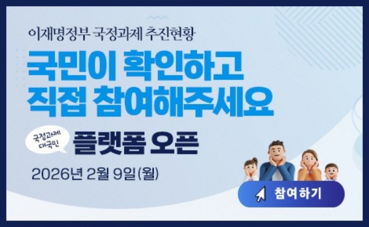 국정과제 대국민 플랫폼 구축 안내 홍보물(국무조정실 제공)
