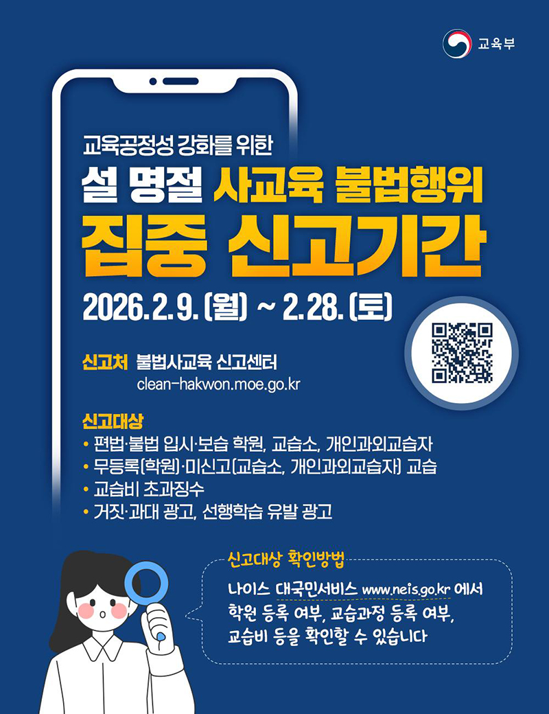 설 명절 사교육 불법행위 집중 신고기간 시작 하단내용 참조