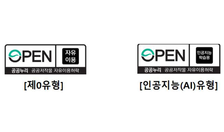 2026년 1월 28일, 공공누리 제0유형과 더불어 인공지능 유형이 신설되었다. 이제부터는 인공지능 이미지 학습에 사용할 수 있는 전용 공공저작물이 풀린다.