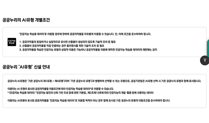 공공누리 AI유형에 대한 자세한 공고는 공공누리 누리집, 문화체육관광부 지침에서 확인할 수 있다. 제0유형은 이와 별개로 학습에 자유 이용이 가능하다.