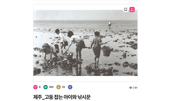 대표적으로 <고둥 잡는 아이와 낚시꾼> 자료가 제0유형으로 풀려있다. 이와 제주특별자치도에서 제공하는 다양한 사진자료들이 제0유형으로 올라와 있는 모습을 확인할 수 있었다.