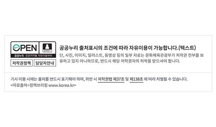 '국민이 말하는 정책' 대한민국 정책 기자단 기사 하단에도 공공누리 유형 마크가 붙어있다. 제1유형이다. 활용을 위해서는 출처 표기가 필수다.