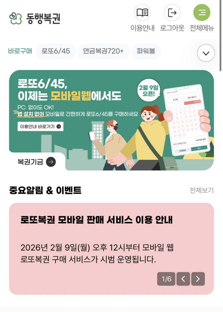 동행복권 모바일 홈페이지