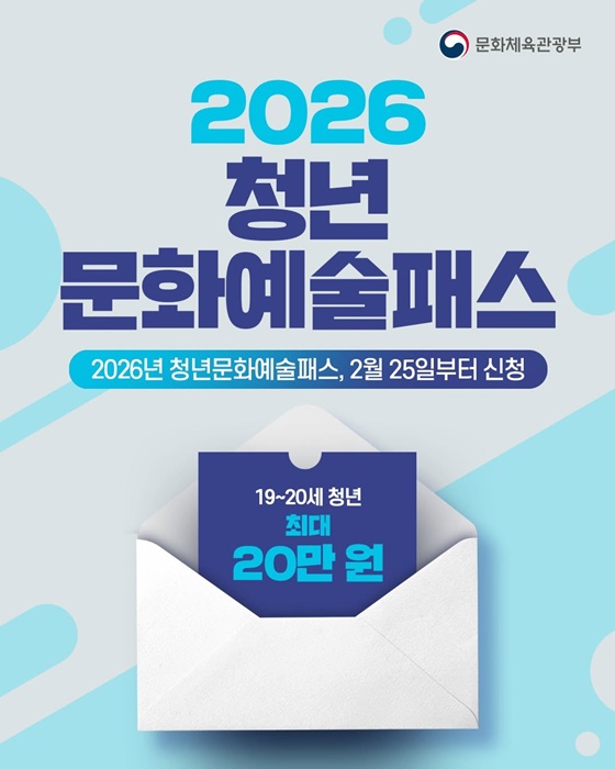 2026 청년문화예술패스, 19~20세 청년 최대 20만 원