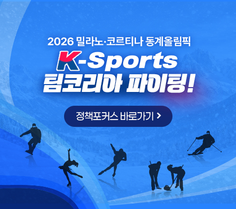 2026 밀라노.코르티나 동계올림픽 K-Sports 팀코리아 파이팅! 정책포커스 바로가기