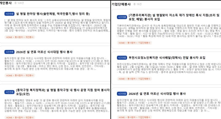 설 연휴를 맞아 진행되는 다양한 봉사활동들. (출처 = 1365)