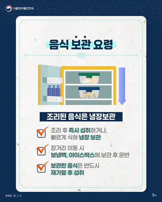 설 명절 식중독 예방법