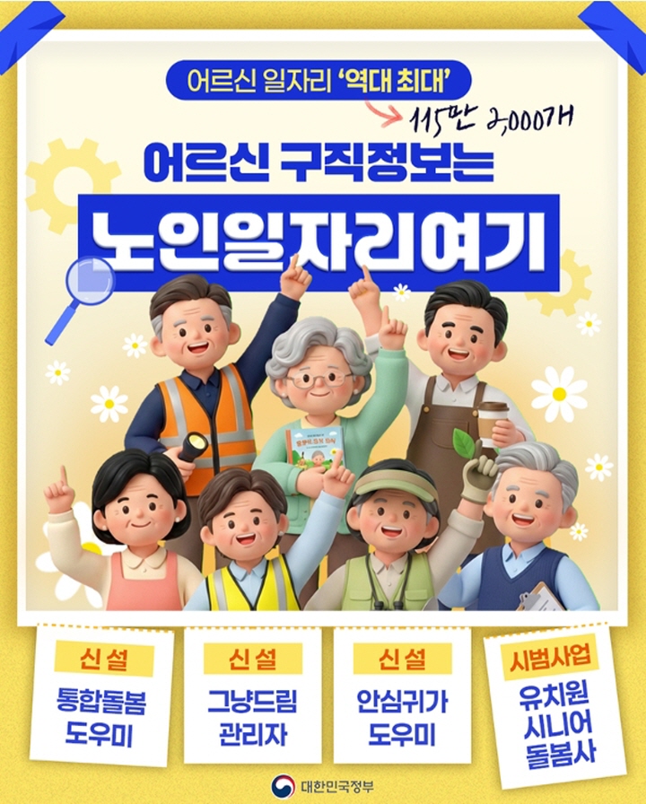 어르신들의 구직정보는 노인일자리여기(www.seniorro.or.kr)에서 확인할 수 있다.