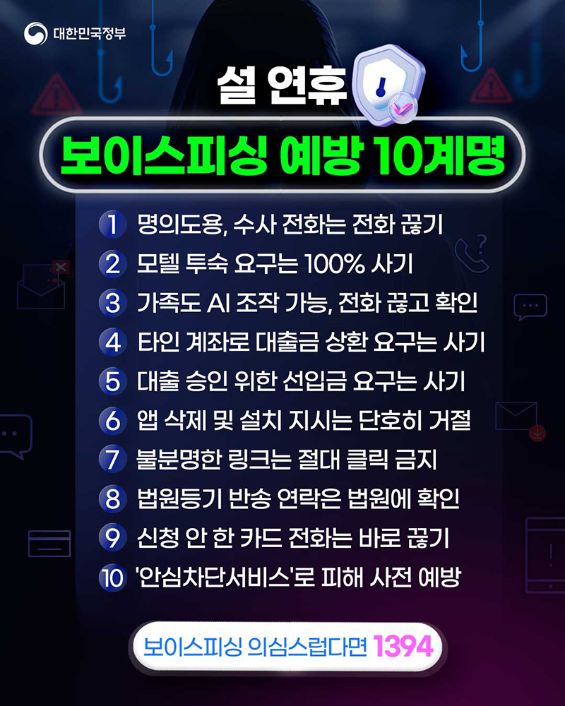 설 연휴 보이스피싱 예방 10계명 하단내용 참조