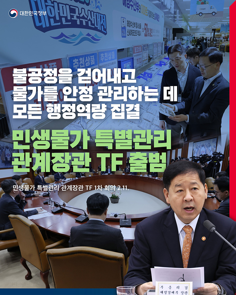 민생물가 특별관리 관계장관 TF 출범 하단내용 참조