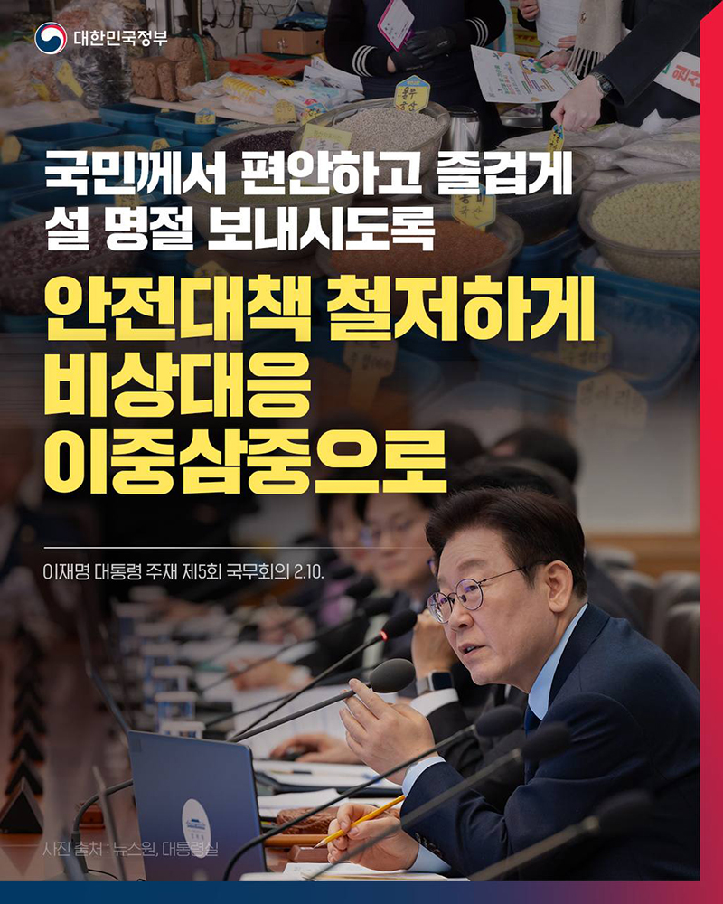 편안한 설 명절 보내시도록 안전대책 철저하게 수립 하단내용 참조