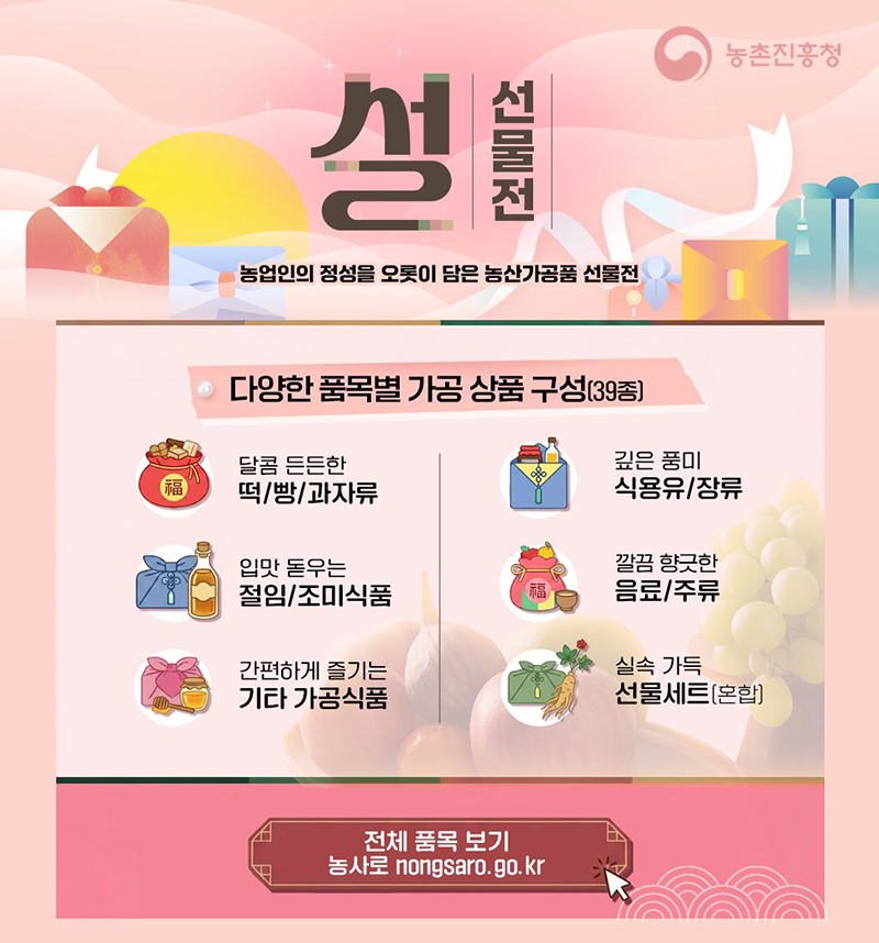 설 명절, 우리 농산물로 마음 전해보세요! 하단내용 참조