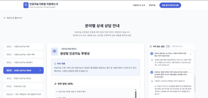 인공지능기본법 지원데스크를 통해 상담을 받을 수 있었다.