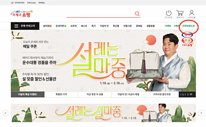 우체국쇼핑몰 메인 오른쪽 상단 '지역브랜드관' 클릭