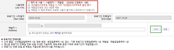 사용여부 체크 및 배송지 추가 항목.