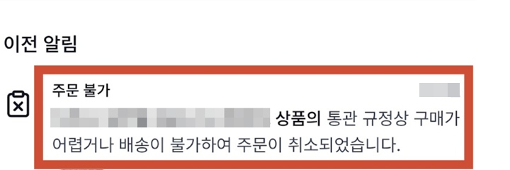 개인통관고유부호 업데이트를 하지 않아 주문이 취소되었다는 연락을 받았었다.
