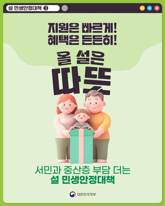 지원은 빠르게! 혜택은 든든히! 올 설은 따뜻