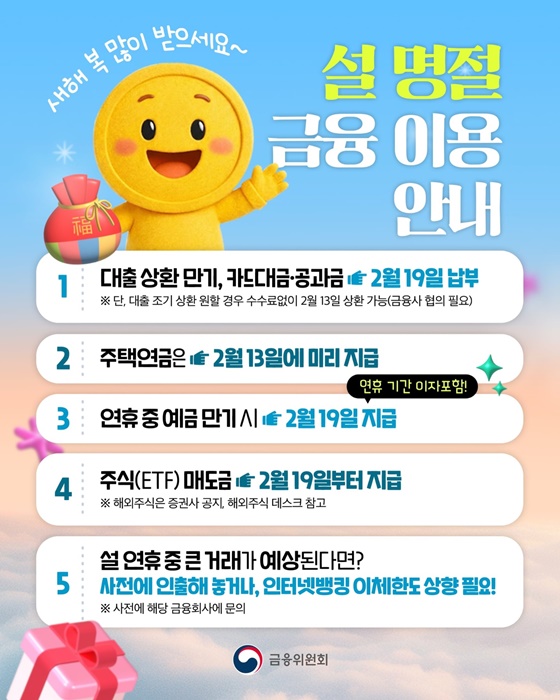 설 명절 금융이용 안내