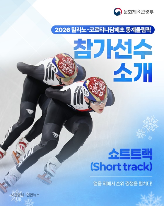 2026 밀라노-코르티나담페초 동계올림픽 참가선수 소개