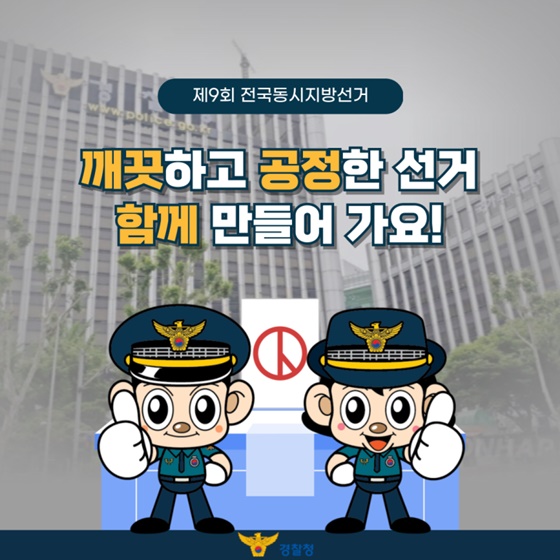 제9회 전국동시지방선거, 선거사범 단속체제 본격 가동
