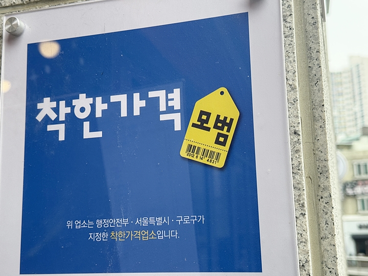 가게 입구에 부착된 착한가격업소 표지판