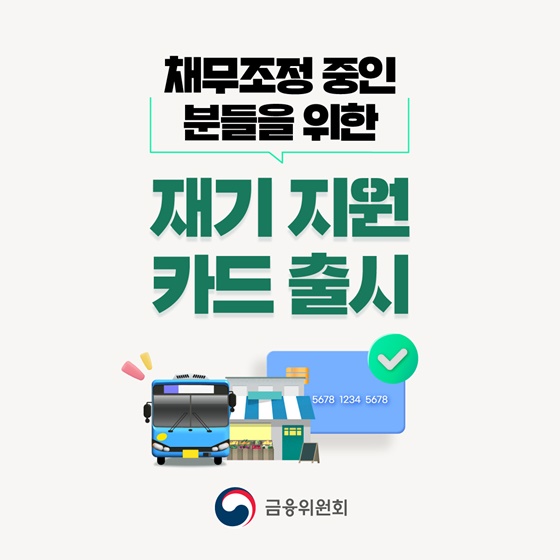 채무조정 중인 분들을 위한 재기 지원 카드 출시