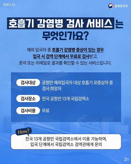 해외여행 후 발열, 기침 있으면 무료검사 받으세요!