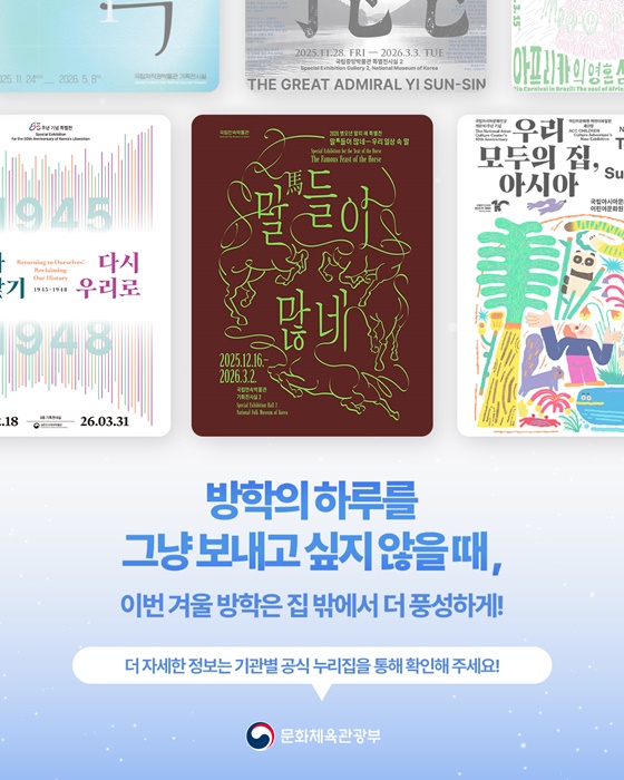 집에만 있기엔 아까운 겨울방학 전시 소개