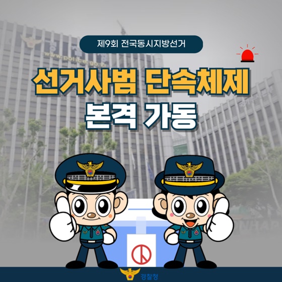 제9회 전국동시지방선거, 선거사범 단속체제 본격 가동