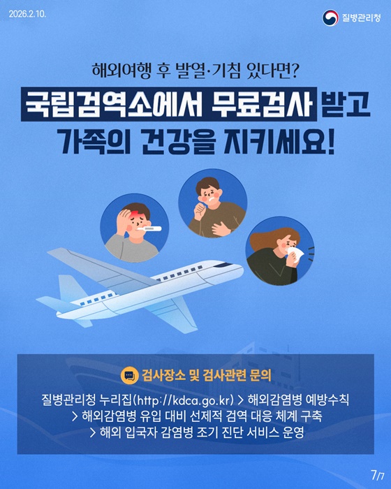 해외여행 후 발열, 기침 있으면 무료검사 받으세요!