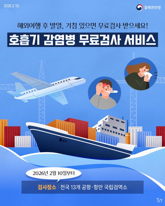 해외여행 후 발열, 기침 있으면 무료검사 받으세요!