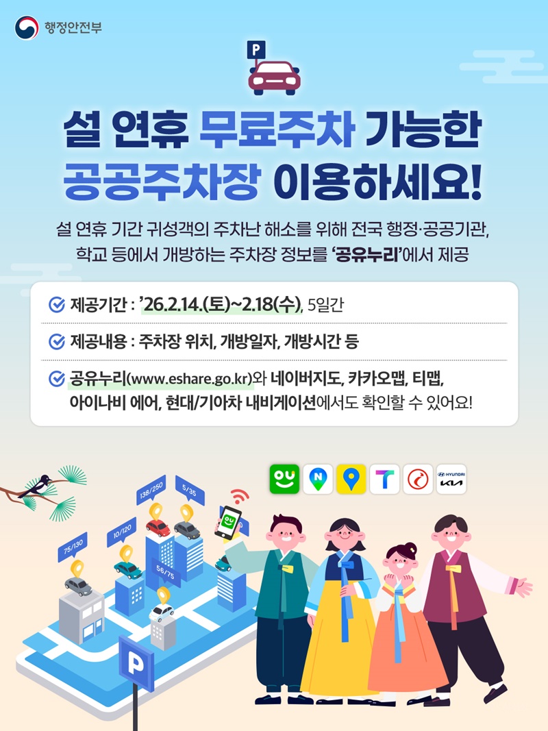 설 연휴 무료주차 가능한 공공주차장 이용하세요! 하단내용 참조