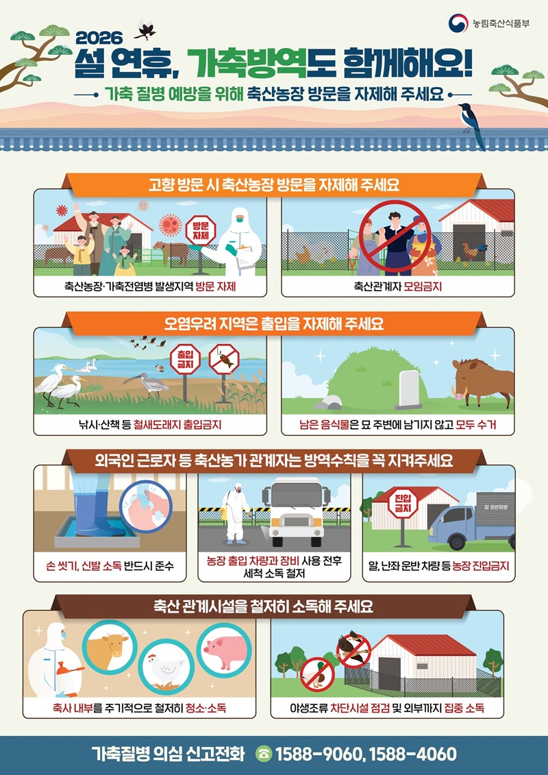 2026 설 연휴, 가축방역도 함께해요! 하단내용 참조