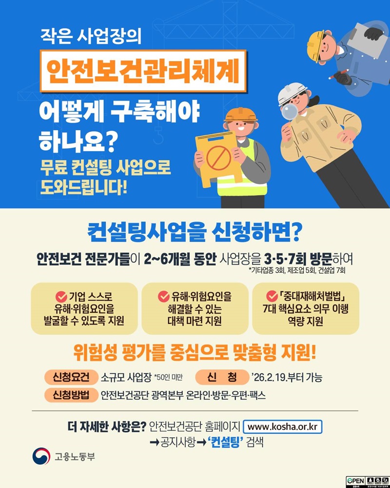 작은 사업장 '안전보건관리체계' 무료 컨설팅 신청 하단내용 참조