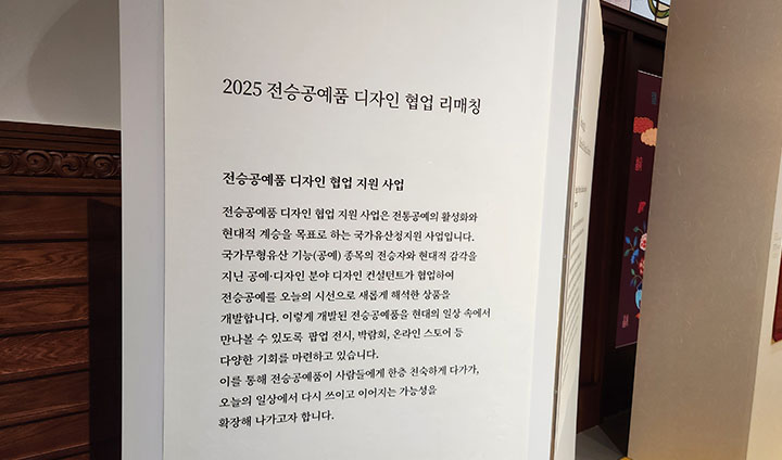 K-CRAFT 전승공예품 디자인 협업 지원 사업은 전통공예의 활성화와 현대적 계승을 목표로 하는 국가유산청 전승공예자 지원 사업이다. 전시장 내부, 전시 리플렛 속에서 취지와 정보를 확인할 수 있다.